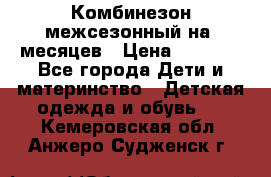 Комбинезон межсезонный на 9месяцев › Цена ­ 1 500 - Все города Дети и материнство » Детская одежда и обувь   . Кемеровская обл.,Анжеро-Судженск г.